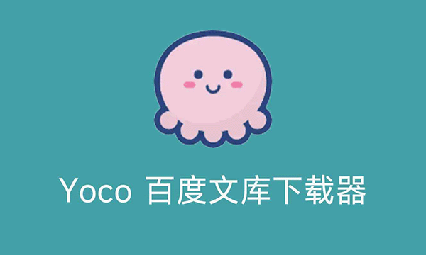 Yoco v0.2 - 百度文库下载器单文件版
