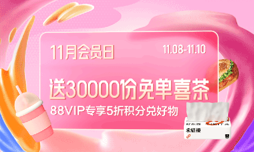 天猫会员日好友配对抽喜茶免单资格