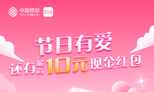 和包邀新用户各得5元话费券