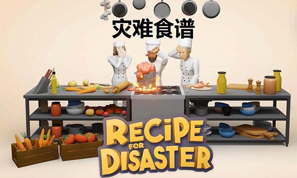 Epic 限免游戏喜+1《灾难菜谱》
