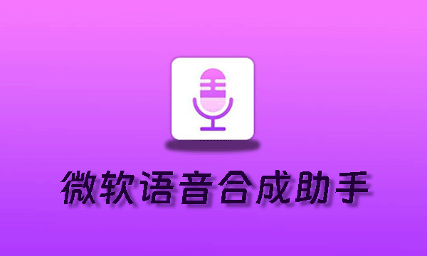 微软语音合成助手 v1.5.2 免费AI文本转语音生成器