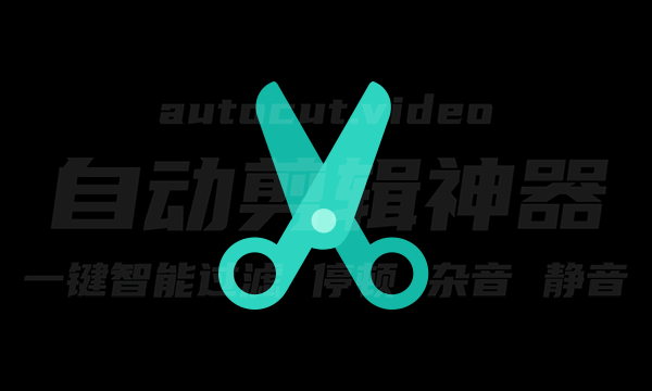 Auto Cut Video - 免费自动化剪辑视频神器