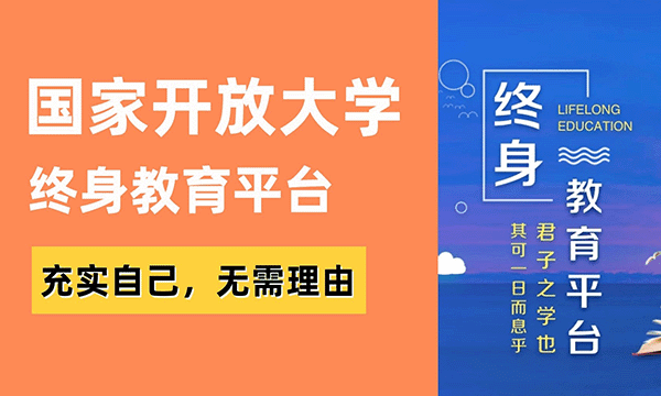 终身教育平台 - 国家开放大学免费教育资源网站