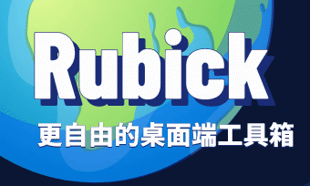 Rubick v4.2.6 - 开源插件化桌面端效率工具箱