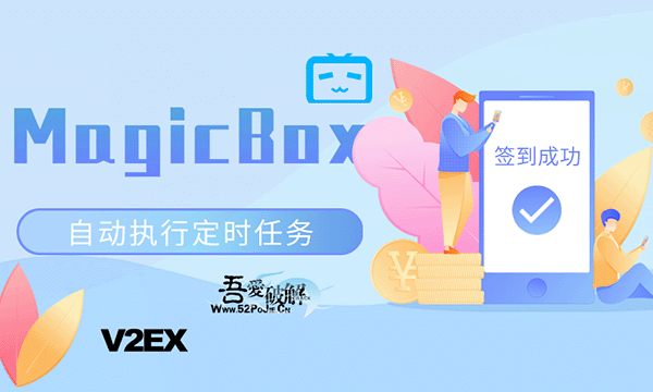 MagicBox 自动执行定时任务