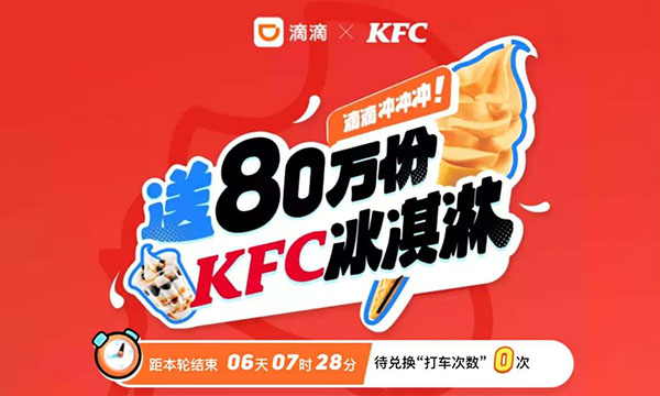 滴滴免费领肯德基甜筒和圣代