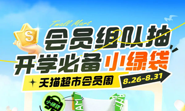 天猫超市组队抽天猫超市卡