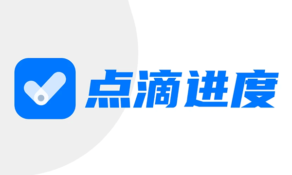 点滴进度 v1.1.9.7 安卓绿化版App