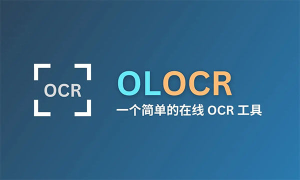 OLOCR - 免费无限制的在线文字识别工具网站