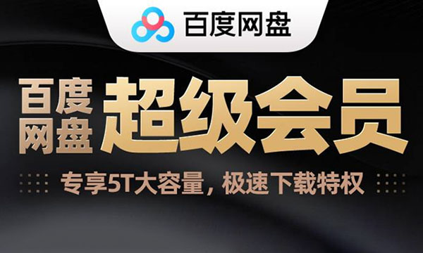 178元开百度网盘超级会员年卡
