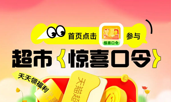天猫超市每日打卡惊喜口令抽随机猫超卡