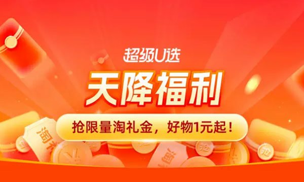 淘宝超级U选领折上折礼金红包