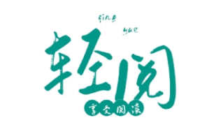 轻阅小说 v10057 - 安卓网络小说软件绿化版