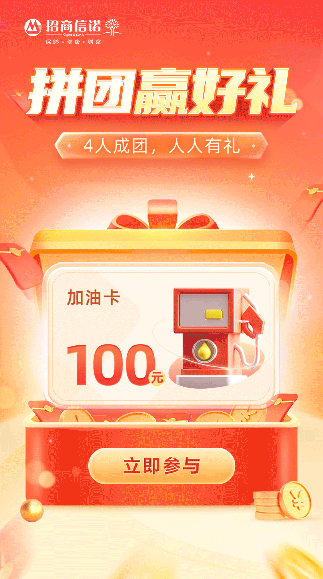 招商信诺4人组团领随机红包