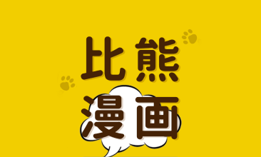 比熊漫画 v2.4.5 - 安卓漫画APP绿化版