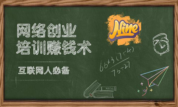 操作网络项目培训赚钱术 揭秘如何做课程月入万元的生意