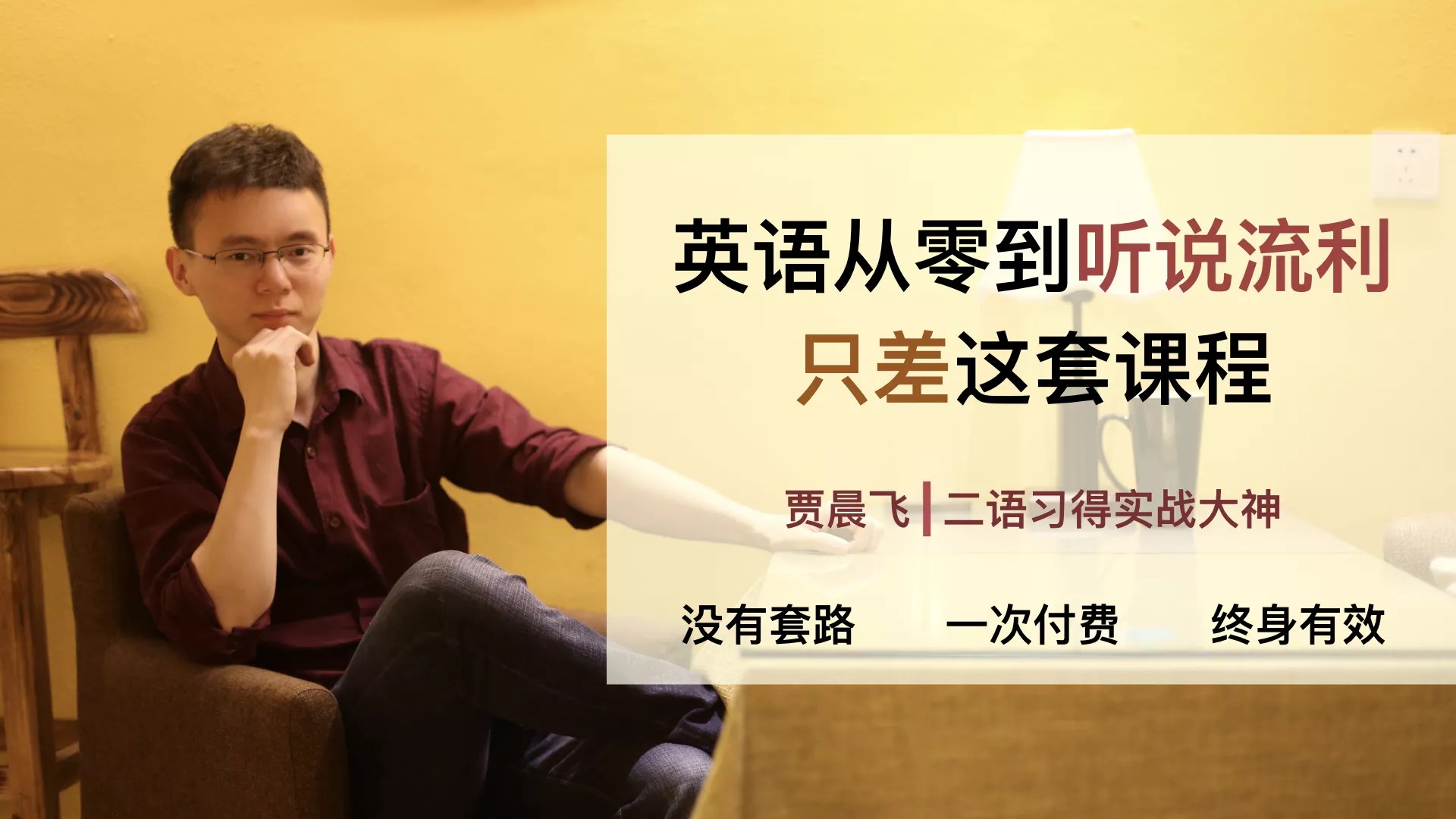 英语零基础到听说流利 贾晨飞全套视频课程完整版