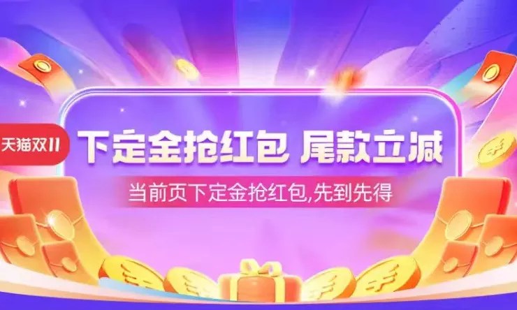淘宝双11预售付定金返购物红包