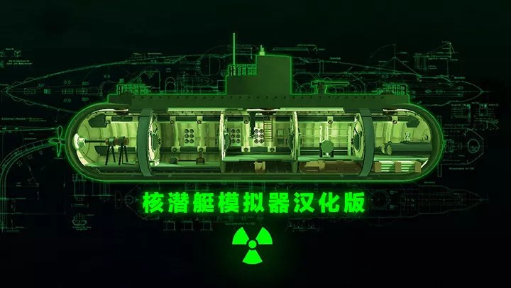 核潜艇模拟器 - 安卓常规运作潜艇模拟游戏