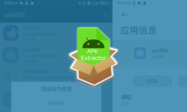 APK Extractor v1.3.8 - APK提取软件专业版