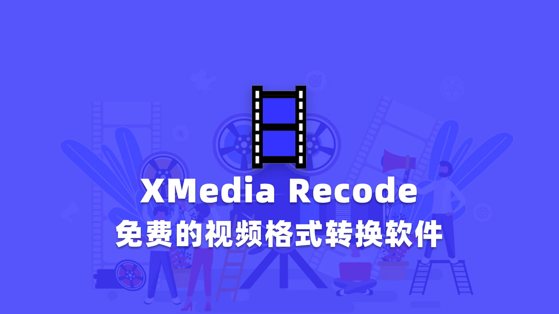 XMedia Recode v3.5.8.9 视频格式转换软件便携版