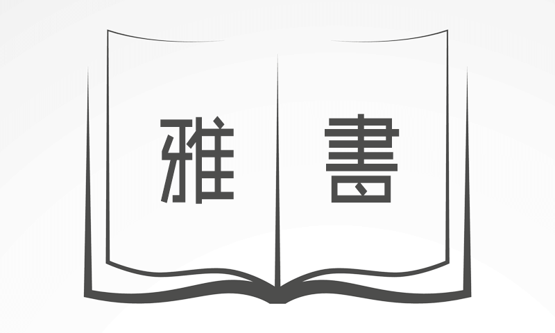 雅书 PDF电子书学习下载站