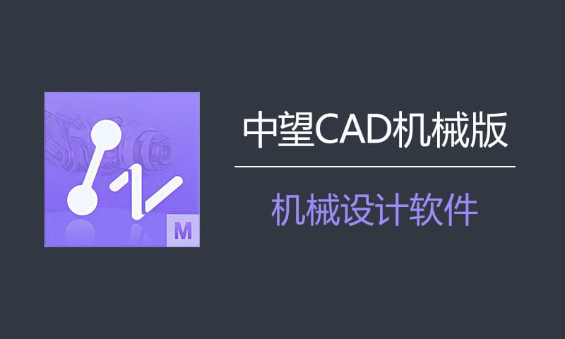 中望CAD机械版2024 SP1.2 - 国产机械设计CAD软件中文版