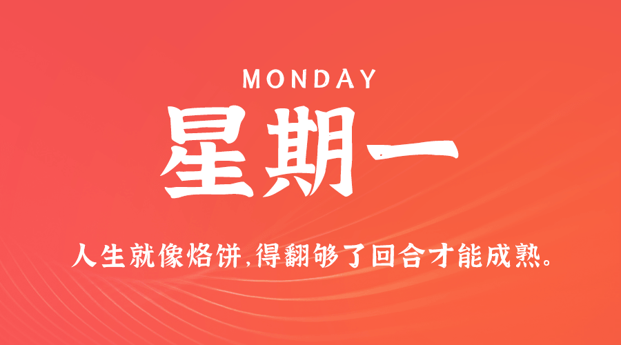 1月22日,星期一,在这里每天60秒读懂世界!