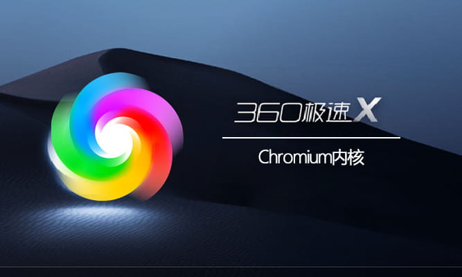 360极速X浏览器 v22.3.3050 网页浏览软件绿色版