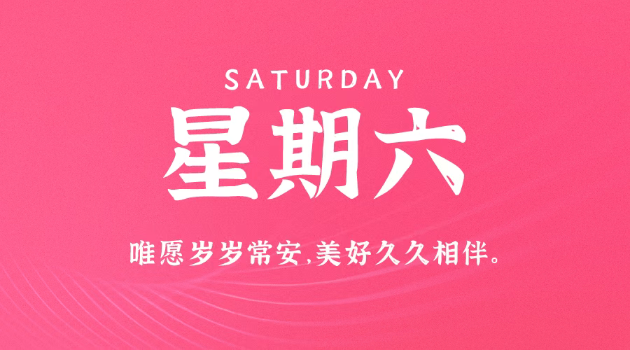 1月20日,星期六,在这里每天60秒读懂世界!