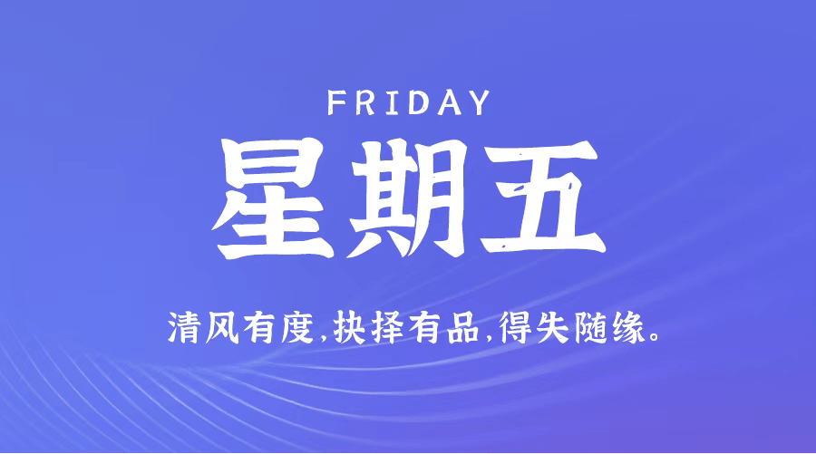 1月26日,星期五,在这里每天60秒读懂世界!