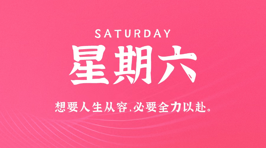 1月27日,星期六,在这里每天60秒读懂世界!