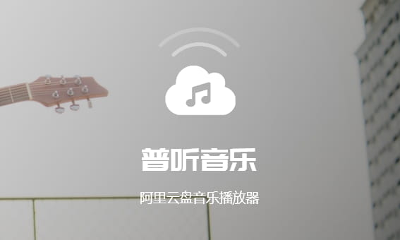 普听音乐 v1.0.1.23121 – 阿里云盘音乐播放器