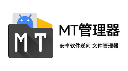 MT管理器 v2.15.0 - 安卓文件管理与APK逆向修改神器