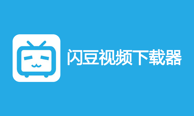 闪豆视频下载器 v4.0.0 多平台视频下载工具绿色版