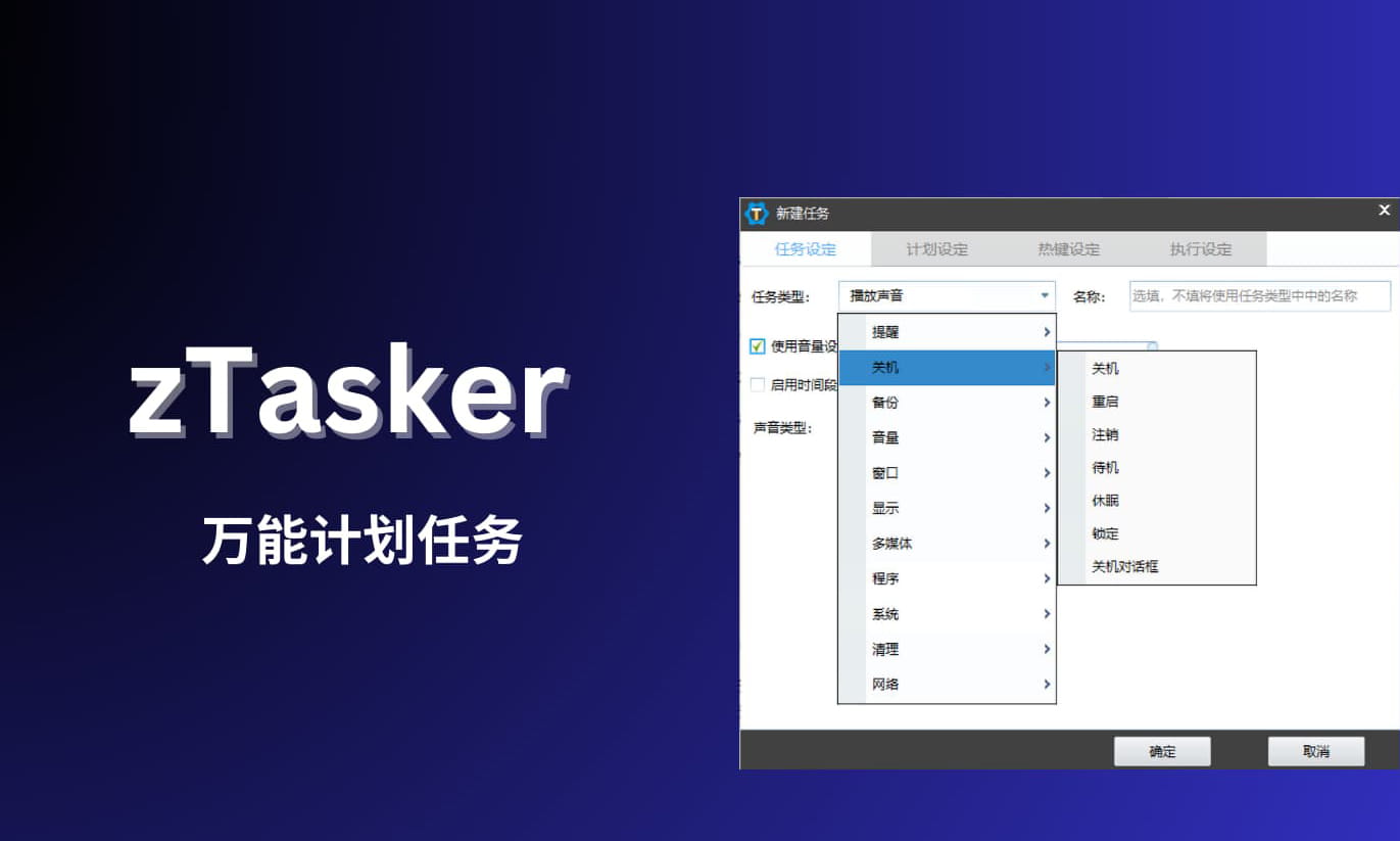 zTasker v1.96 - 一键定时自动化任务神器 语音报时 定时计划