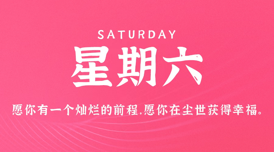 2月3日,星期六,在这里每天60秒读懂世界!