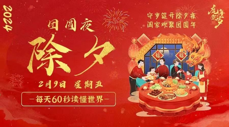 2月9日，星期五，在这里每天60秒读懂世界！