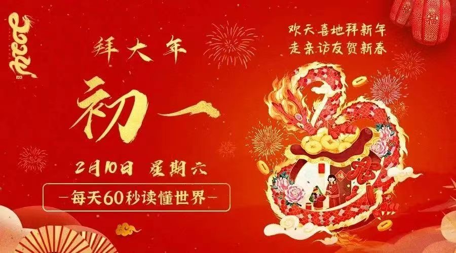 2月10日，星期六，在这里每天60秒读懂世界！