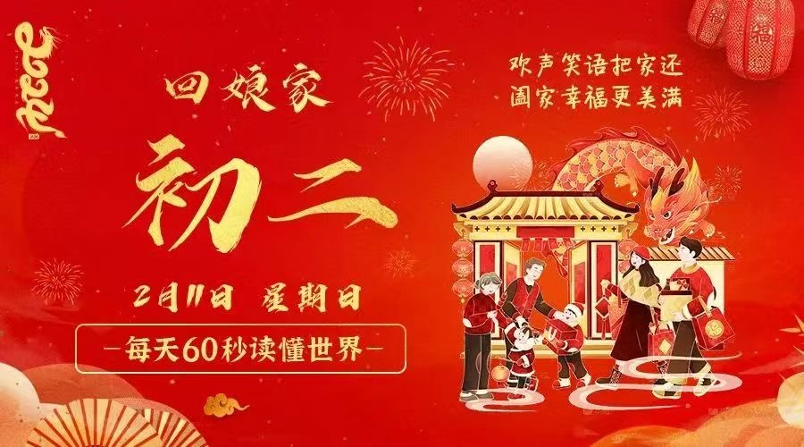 2月11日，星期日，在这里每天60秒读懂世界！