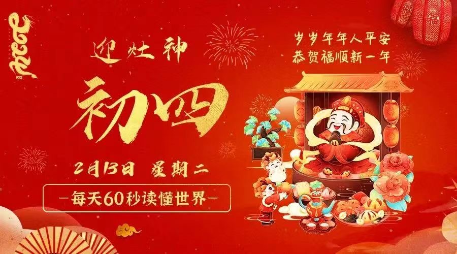 2月13日，星期二，在这里每天60秒读懂世界！