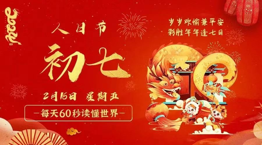 2月16日，星期五，在这里每天60秒读懂世界！