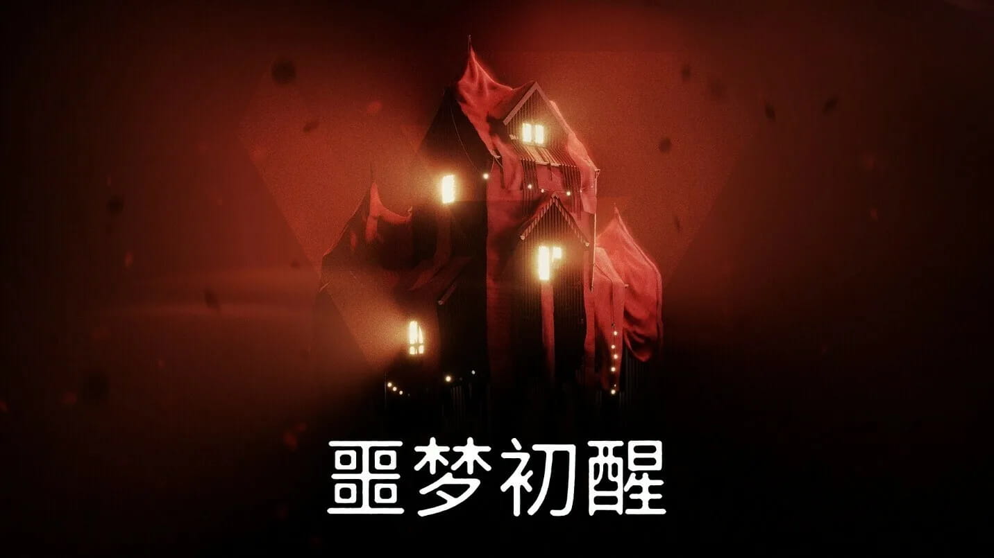 《噩梦初醒》v1.0.3f4 第一人称视角叙事心理恐怖游戏中文版