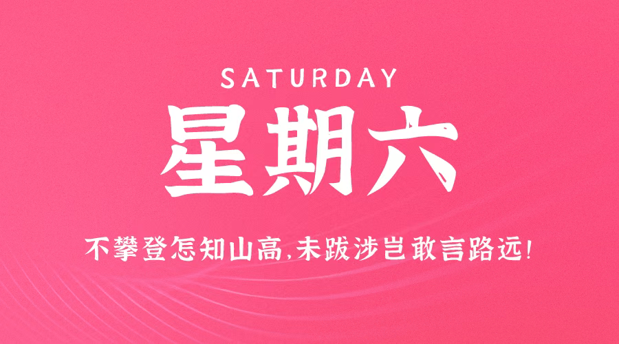 3月2日,星期六,在这里每天60秒读懂世界!