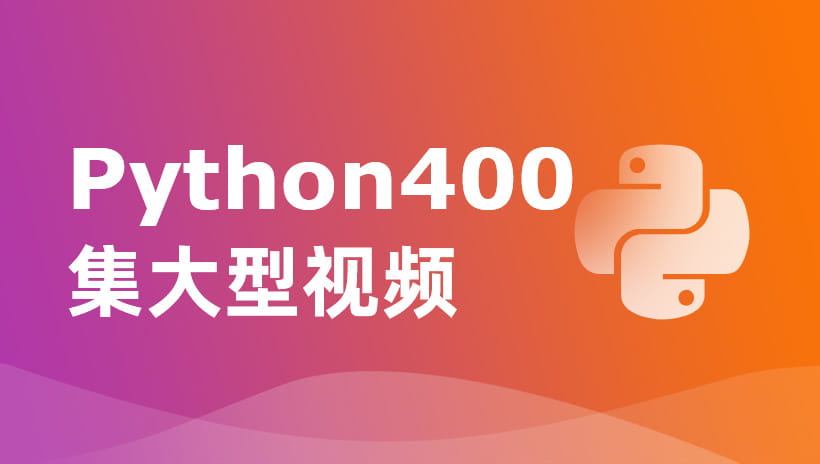 《Python400集大型视频教程》带源码课件 - 尚学堂