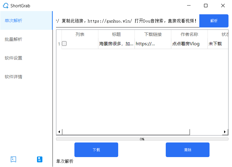 ShortGrab v1.0.3 抖音批量去水印下载工具