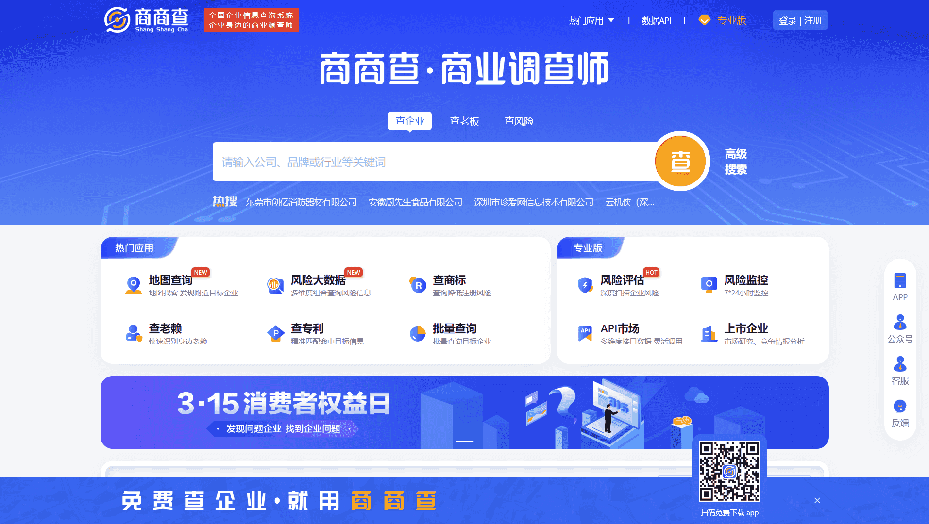 商商查 - 免费企业信息查询工具
