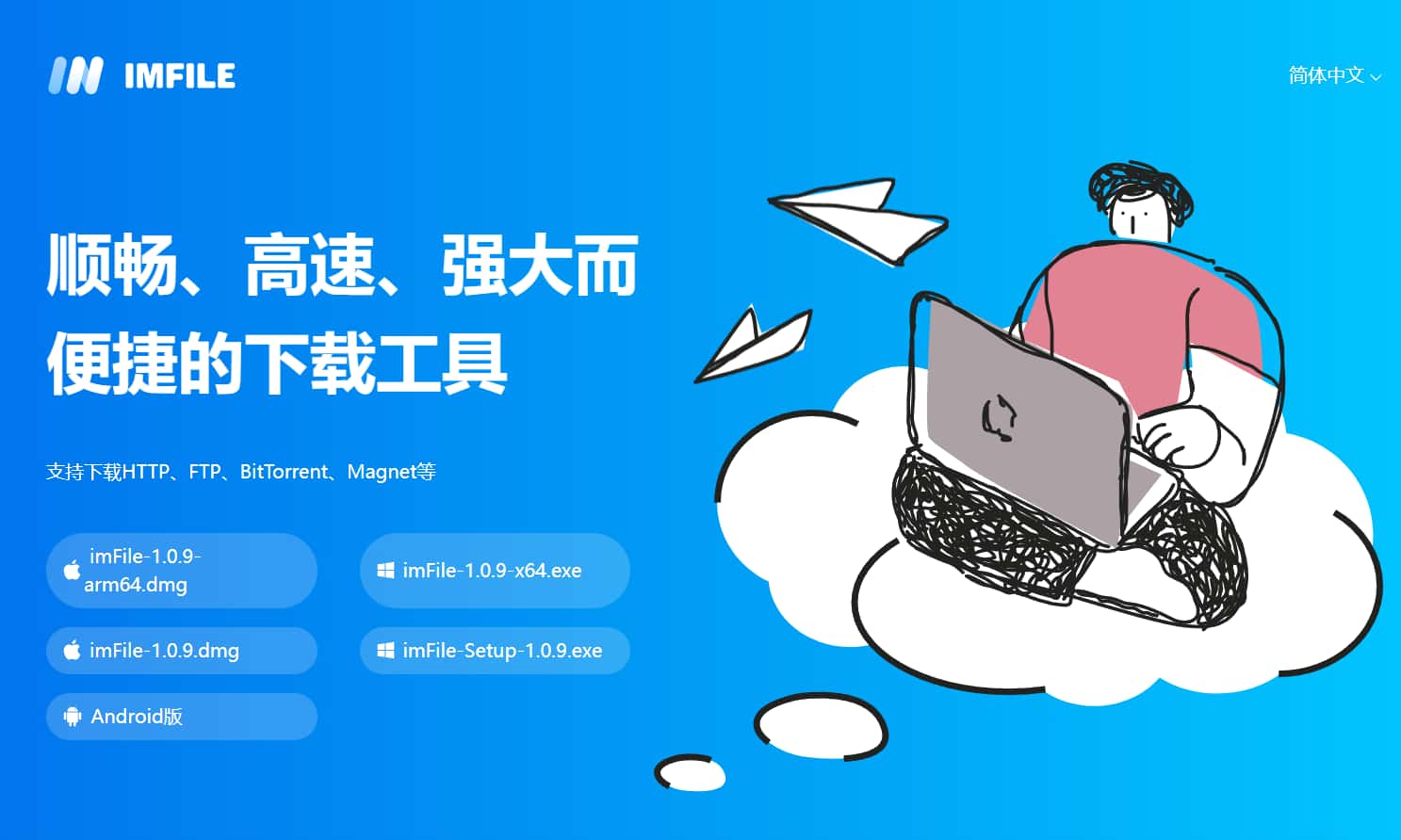 imFile - 顺畅、高速、强大而便捷的下载工具