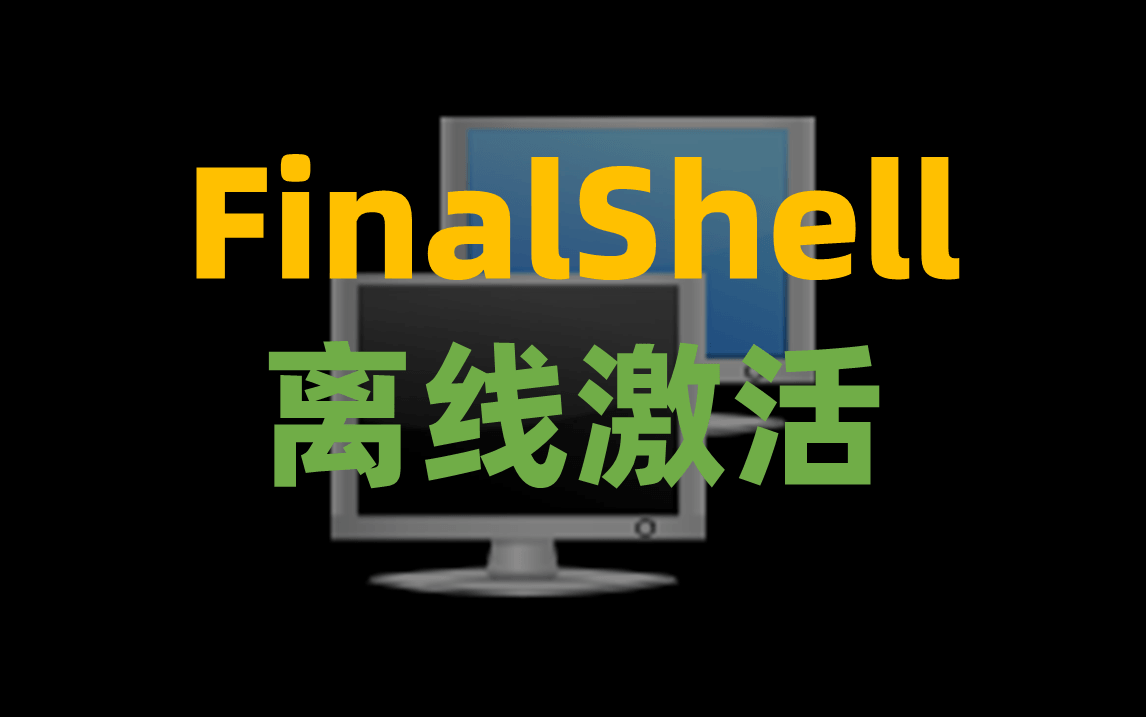 FinalShell 离线激活工具