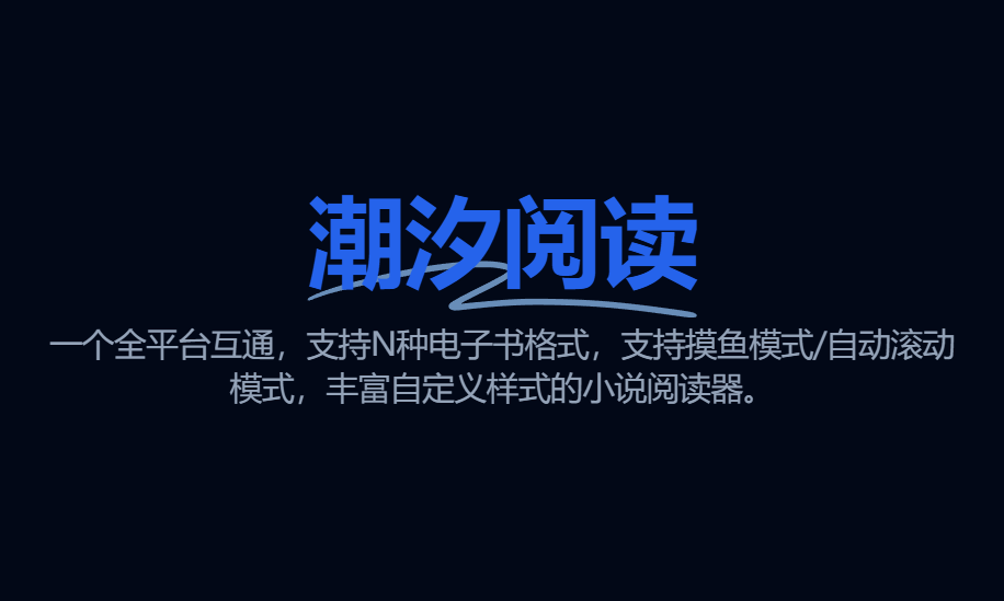 Tide Reader - 全平台本地小说阅读器